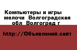 Компьютеры и игры USB-мелочи. Волгоградская обл.,Волгоград г.